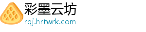 彩墨云坊
